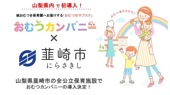 【山梨県で初！】韮崎市の全公立保育施設で、紙おむつサブスク「おむつカンパニー」導入！