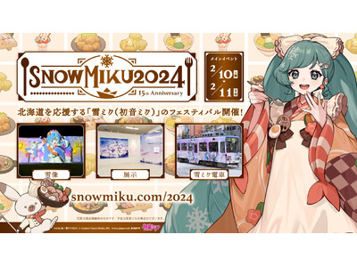 2024年の雪ミクは、札幌・小樽の”ごちそう”とのコラボも！ 「SNOW MIKU 2024」メインイベ...