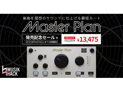 簡単操作で高品質なMUSIK HACK社製マスタリングツールが30%OFF！　8月20日までSONICWIREで発売記念セールを実施！