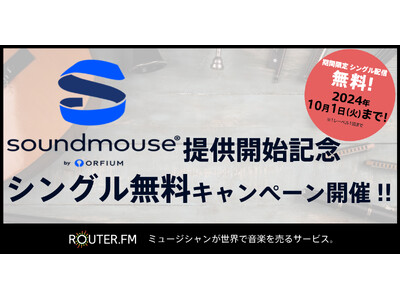 音楽配信流通サービス『ROUTER.FM』、『Soundmouse』提供開始記念で1人1曲無料配信できるキャンペーン開催！