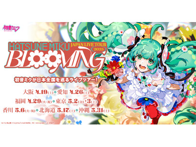 初音ミクが日本各地を巡るライブツアー「初音ミク JAPAN LIVE TOUR 2025 ～BLOOMING～」開催決定！2024年11月29日（金）よりチケット受付開始！