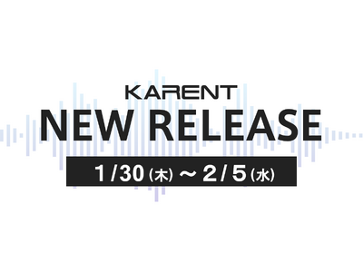 【ボーカロイド音楽専門レーベル「KARENT」配信情報】1月20日（木）～2月5日（水）に11作品の配信をスタート！