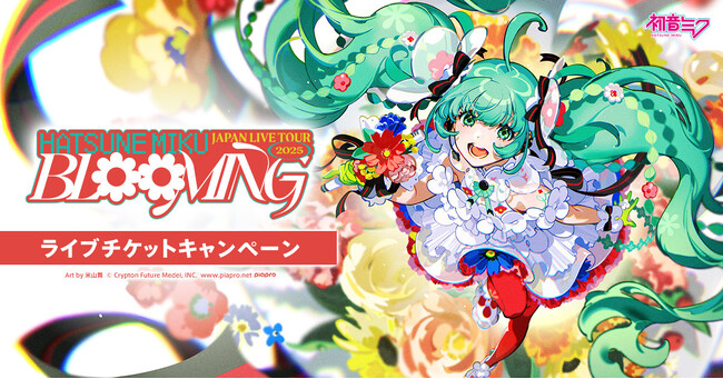 初音ミク全国ツアーのチケットが当たる！　「堅あげポテト」とのコラボキャンペーン実施決定！