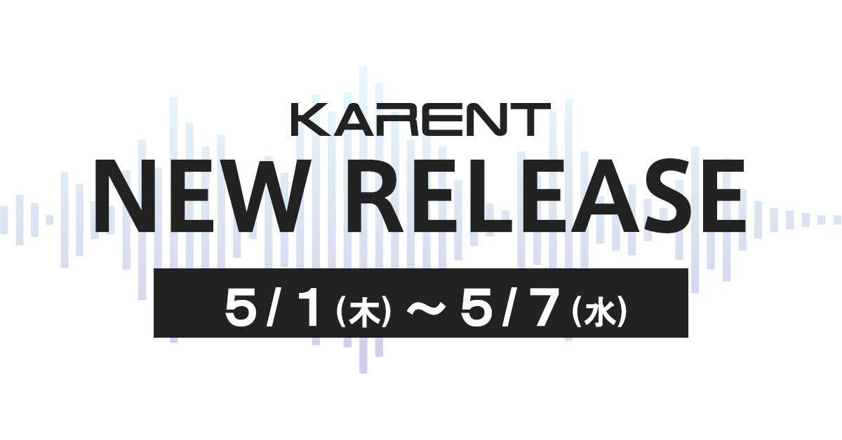 【ボーカロイド音楽専門レーベル「KARENT」配信情報】5月1日（木）～5月7日（水）に7作品の配信をスタート！