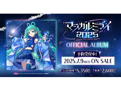 初音ミク「マジカルミライ 2025」公式CD、2025年7月9日（水）発売に向けて予約受付開始！