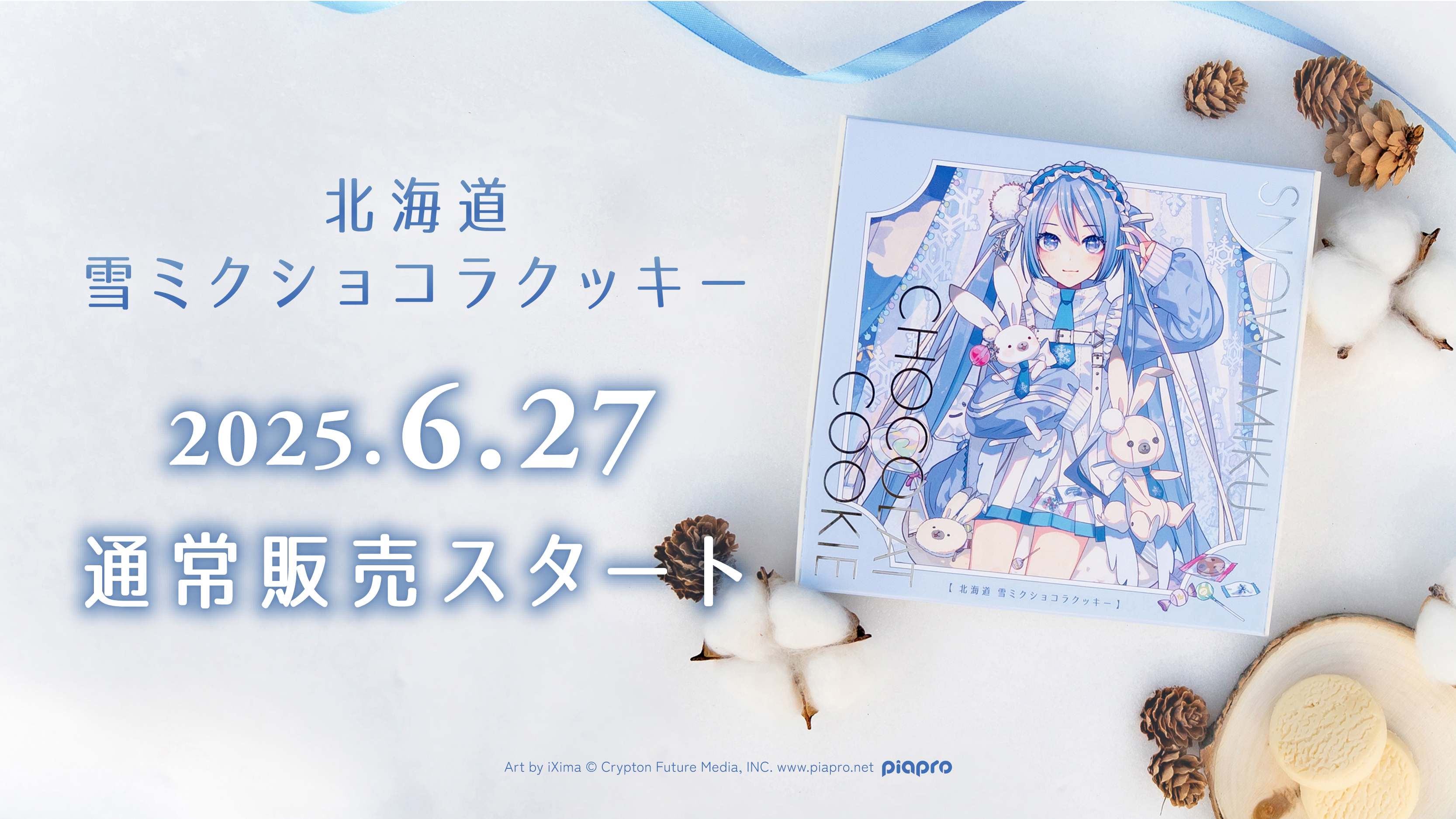 雪ミクの北海道スイーツが、6月27日から道内限定で通常販売スタート！
