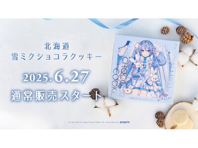 雪ミクの北海道スイーツが、6月27日から道内限定で通常販売スタート！