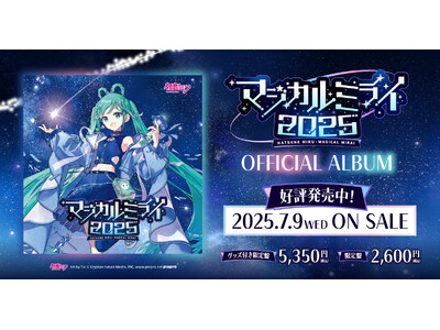 初音ミク「マジカルミライ 2025」公式CD、2025年7月9日（水）発売！