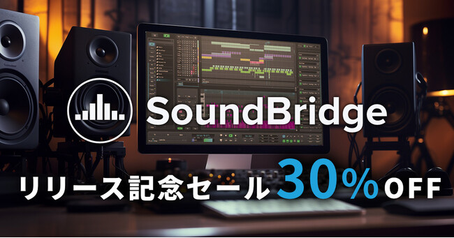 音楽制作をもっと簡単に！　圧倒的に使いやすいDAW『SoundBridge』がSONICWIREで期間限定30%OFF！