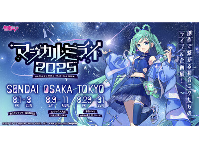 『初音ミク「マジカルミライ 2025」』初の仙台を皮切りに3都市開催！　地元コラボにも注目！