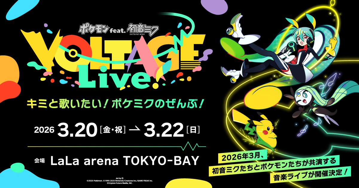 ポケモン×初音ミク、2026年3月に全5公演のライブを開催！全ての“ポケミク曲”を生演奏のステージで初披露！