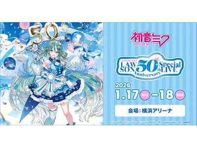 ローソン創業50周年記念ライブに初音ミクが出演! 2026年1月に横浜アリーナで3公演決定!