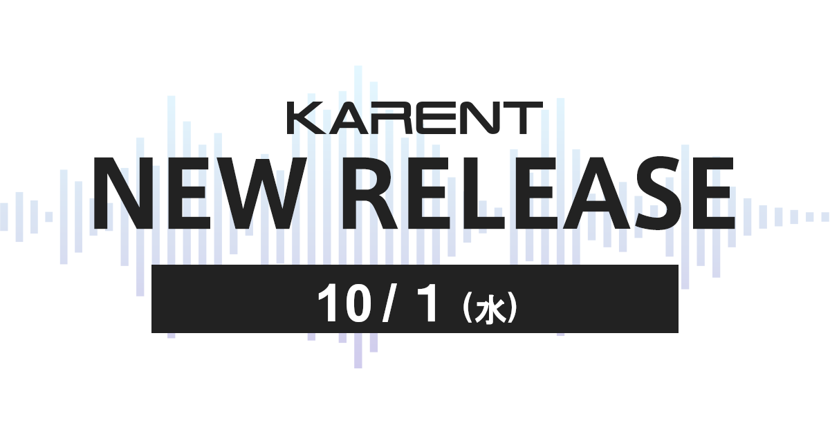 【ボーカロイド音楽専門レーベル「KARENT」配信情報】10月1日（水）に11作品の配信をスタート！