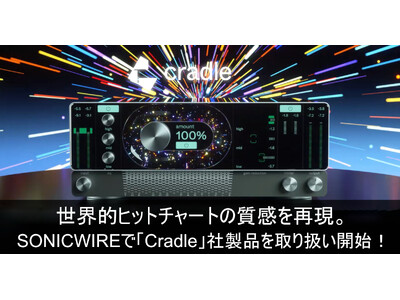 ヒットチャートの質感を再現できる「Cradle」社製品を取扱い開始！　SONICWIREで30%OFFイントロセール開催！