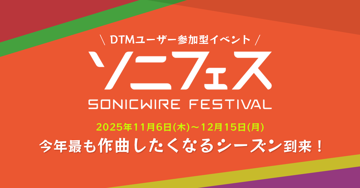 DTMユーザー参加型オンラインイベント「SONICWIRE FESTIVAL 2025」開催！　5,000円相当のポイントが当たる楽曲投稿企画など、12/15（月）まで実施！