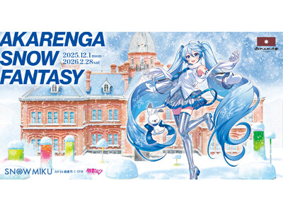 雪ミク（初音ミク）が北海道「赤れんが庁舎」のスペシャルサポーターに就任！ コラボグッズも販売！