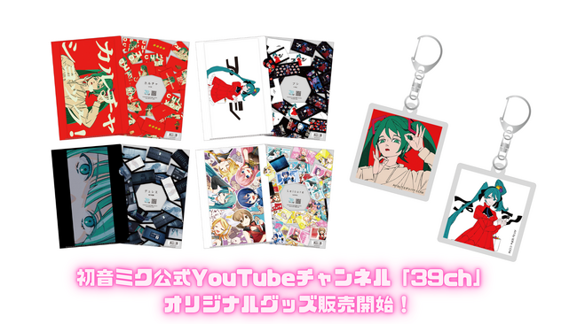 初音ミク公式YouTubeチャンネルのオリジナルグッズ、2025年12月3日（水）発売！