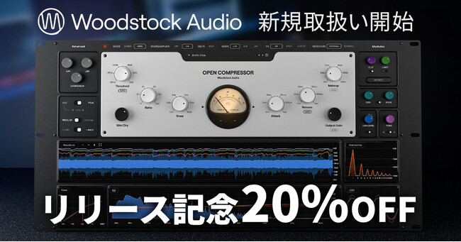 コンプレッサーの内部構造を「見える化」する。Woodstock Audio『Open Compressor』をSONICWIREで取扱い開始！