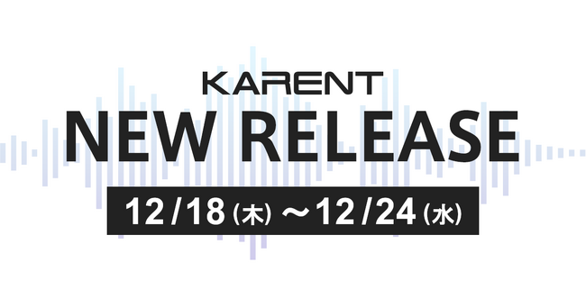 【ボーカロイド音楽専門レーベル「KARENT」配信情報】12月18日（木）～12月24日（水）に3作品の配信をスタート！