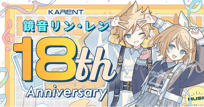 ボーカロイド音楽専門レーベル「KARENT」の特集ページ「鏡音リン・レン 18th Anniversary」12/26公開！