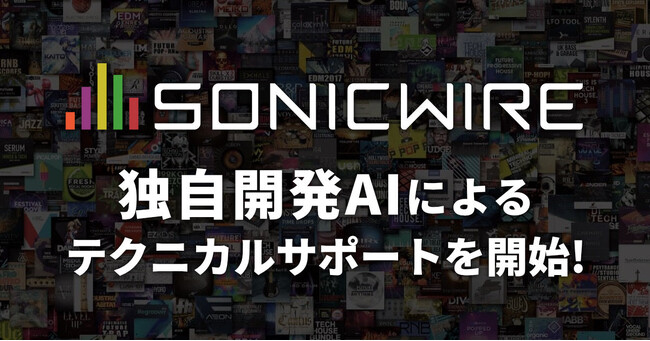 DTMユーザー向けダウンロードストア「SONICWIRE」、独自開発AIによる24時間体制のテクニカルサポートを提供開始！