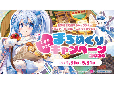今年も『雪ミク』が北海道三笠市を応援！　高校生レストランを含む市内5店舗とのコラボレーションが決定！