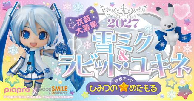 あなたの衣装デザインが『雪ミク』フィギュアに! 3/12(木)まで「ひみつの☆めたもる」をテーマに衣装募集!