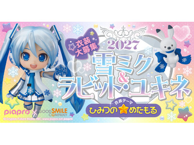 あなたの衣装デザインが『雪ミク』フィギュアに！　3/12（木）まで「ひみつの☆めたもる」をテーマに衣装募集！