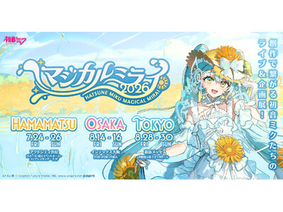 音楽の都・浜松で『初音ミク「マジカルミライ」』初開催！　今夏、日本発の創作文化を体感できるライブ＆企画展...