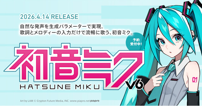 『初音ミク V6』新ビジュアル＆英語歌唱デモ動画を初公開！ イラスト制作はLAMさん！