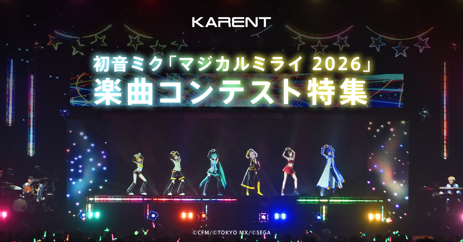 ボーカロイド音楽専門レーベル「KARENT」で3月27日より「マジカルミライ …