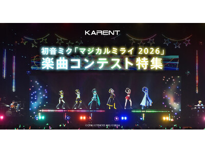 ボーカロイド音楽専門レーベル「KARENT」で3月27日より「マジカルミライ 2026」楽曲コンテスト受賞曲の配信を開始！