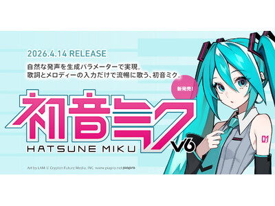 歌声合成ソフトウェア『初音ミク V6』、ついに正式リリース！ 2種類のボイスバンクを搭載！