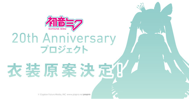 『初音ミク』20周年プロジェクトを彩る衣装デザインが公募で決定！　グランプリ作品を発表！