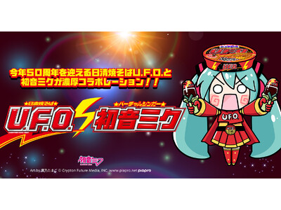初音ミクがUFOの日に「日清焼そばU.F.O.」と濃厚コラボレーション！　作品公募も開始！