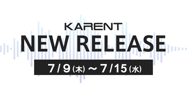 【ボーカロイド音楽専門レーベル「KARENT」配信情報】7月9日（木）～7月15日（水）に3作品の配信をスタート！