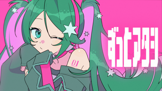 jon-YAKITORYさんによる初音ミクの新曲『ずっとアタシ』、39chでMV公開！
