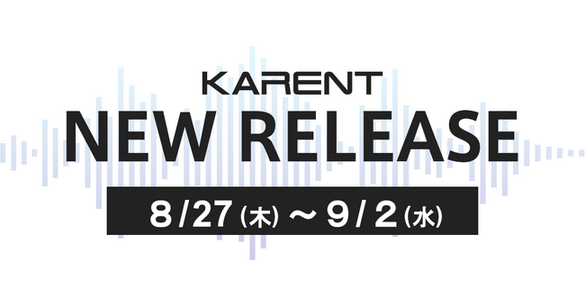 【ボーカロイド音楽専門レーベル「KARENT」配信情報】8月27日（木）～9月2日（水）に24作品の配信をスタート！