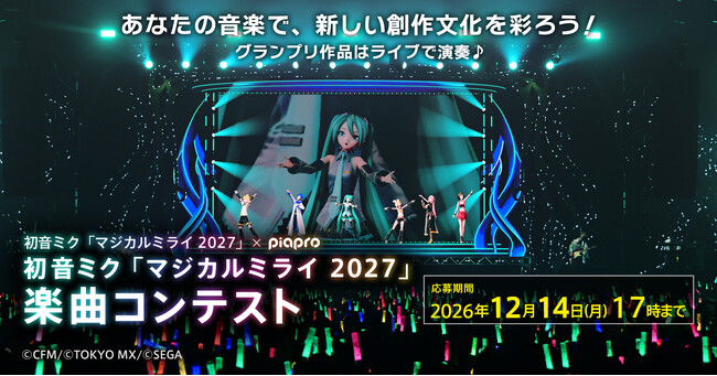 グランプリ作品はライブで披露！　初音ミクたちのイベント「マジカルミライ」で演奏する楽曲を募集！