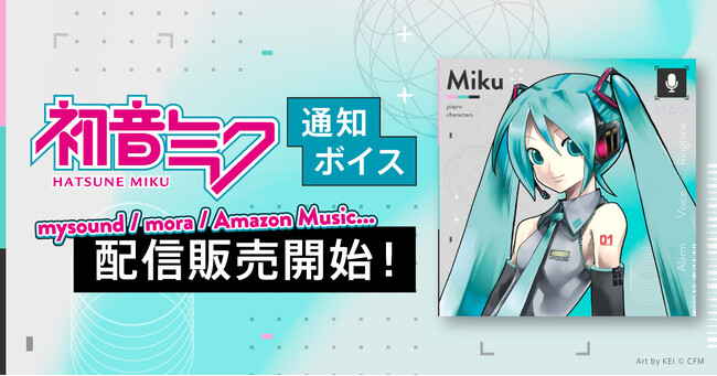 初音ミクの通知ボイス、mysound / mora / Amazon Musicに販路拡大！