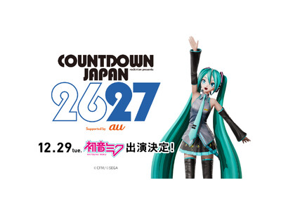 初音ミク、「COUNTDOWN JAPAN 26/27」の12月29日（火）公演に出演決定！