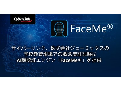 サイバーリンク、株式会社ジェーミックスの学校教育現場での概念実証試験に AI顔認証エンジン「FaceMe(R)」を提供