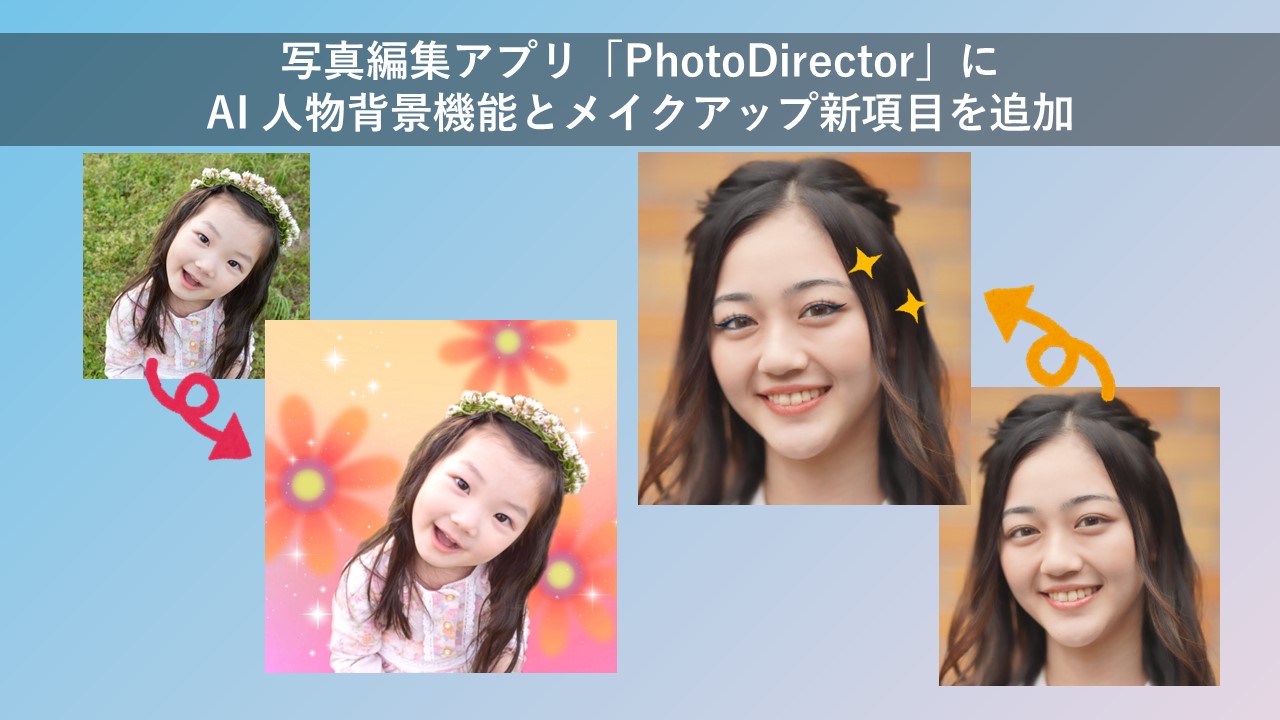 サイバーリンク、写真編集アプリ「PhotoDirector」に AI 人物背景機能とメイクアップ機能に新項目を追加