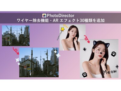 サイバーリンク、アプリ「PhotoDirector」にワイヤー除去機能とアプリ内カメラにAR エフェクト 30 種類を追加