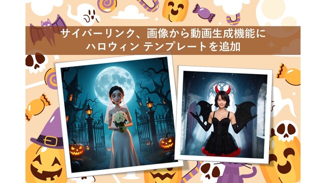 サイバーリンク、画像から動画生成の機能にハロウィンのテンプレートを追加