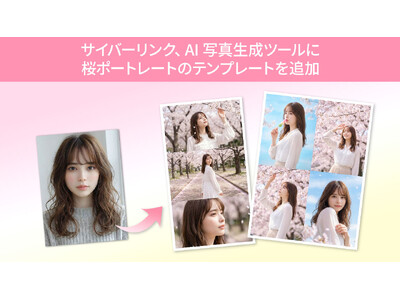 サイバーリンク、AI 写真生成ツールに桜ポートレート写真のテンプレートを追加