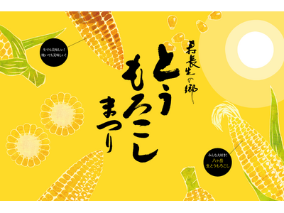 【寿長生の郷】夏の旬を堪能する『とうもろこしまつり2026』が8月8日（土）からスタート！