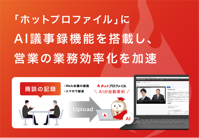 「ホットプロファイル」にAI議事録機能を搭載し、営業の業務効率化を加速