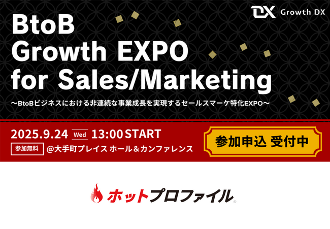 BtoB Growth EXPO 出展のお知らせ：9月24日（水）【大手町プレイス ホール&カンファレンス 2F】