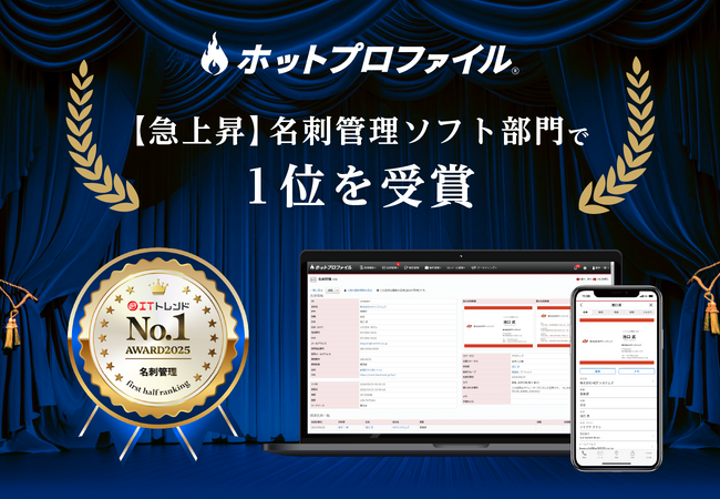名刺管理・営業支援ツール「ホットプロファイル」、『ITトレンド 2025年上半期ランキング』【急上昇】名刺管理ソフト部門で1位を受賞